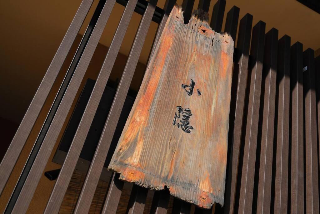 京都小隠-Kyoto Kogakure- Zewnętrze zdjęcie