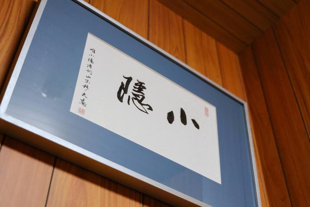 京都小隠-Kyoto Kogakure- Zewnętrze zdjęcie